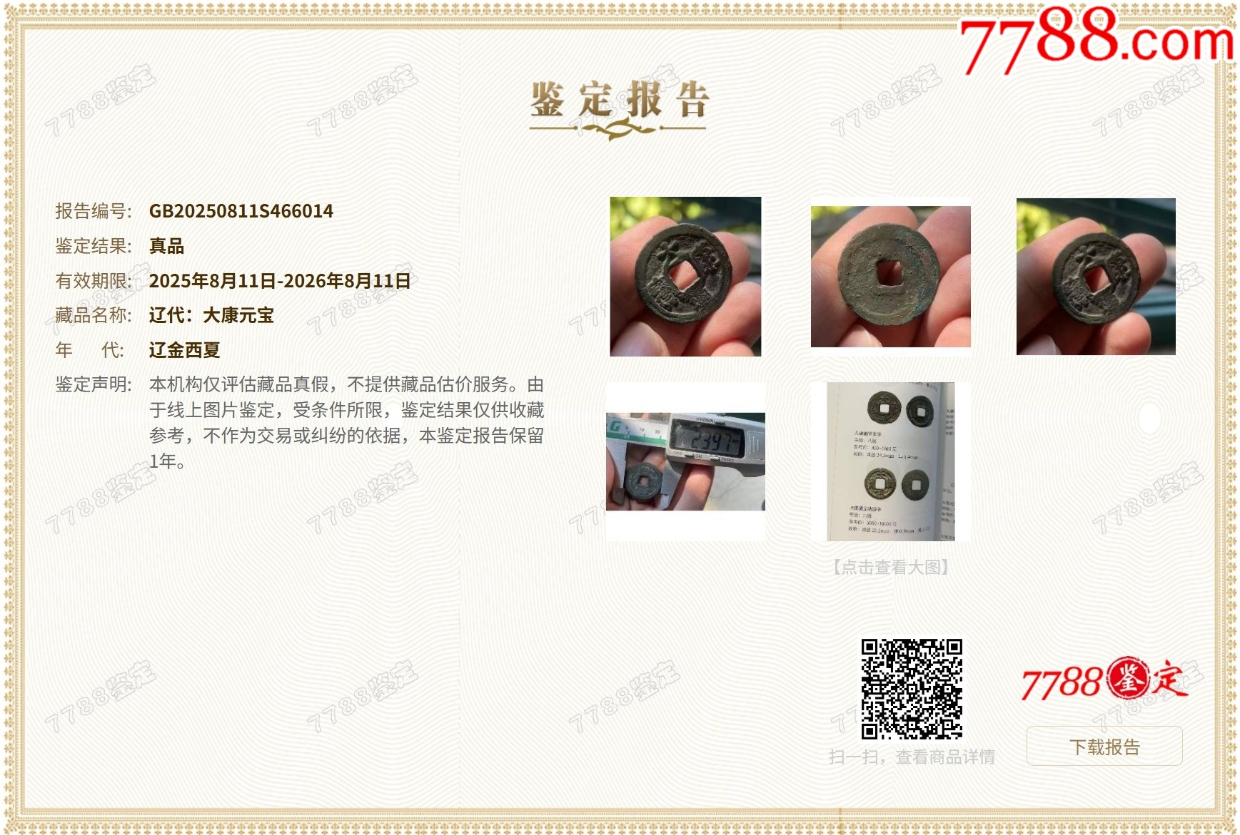 遼代：大康元寶?。ū菊疽谚b定）_價格118元_第4張_