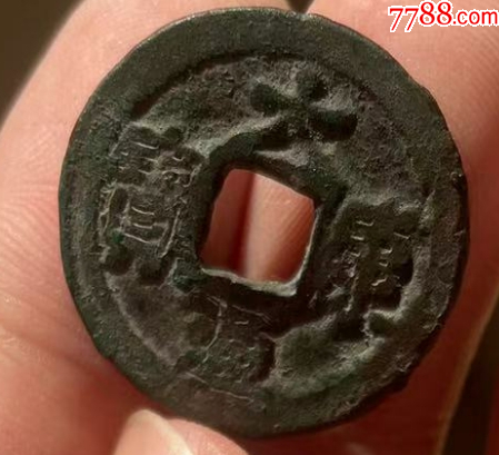 遼代：大康元寶?。ū菊疽谚b定）_價格118元_第7張_