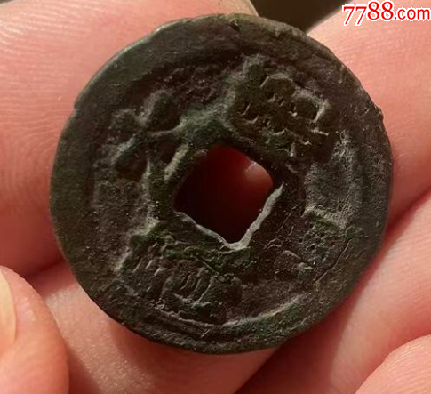 遼代：大康元寶！（本站已鑒定）_價格118元_第8張_