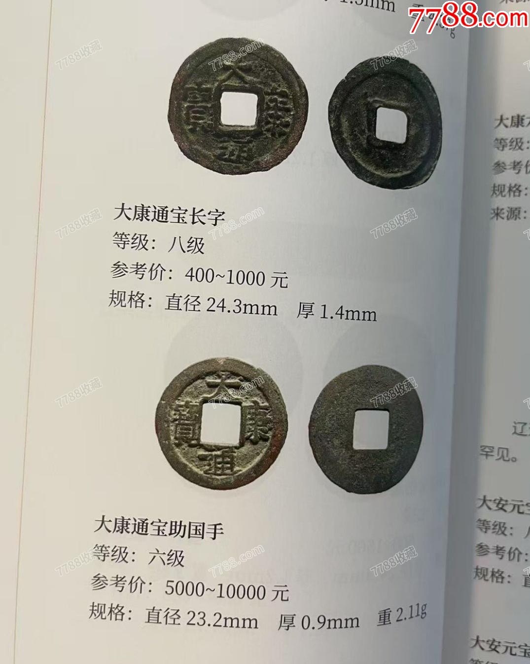 遼代：大康元寶?。ū菊疽谚b定）_價格118元_第9張_