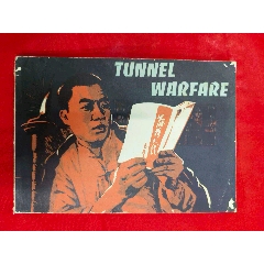 地道战——1972年32开第一版