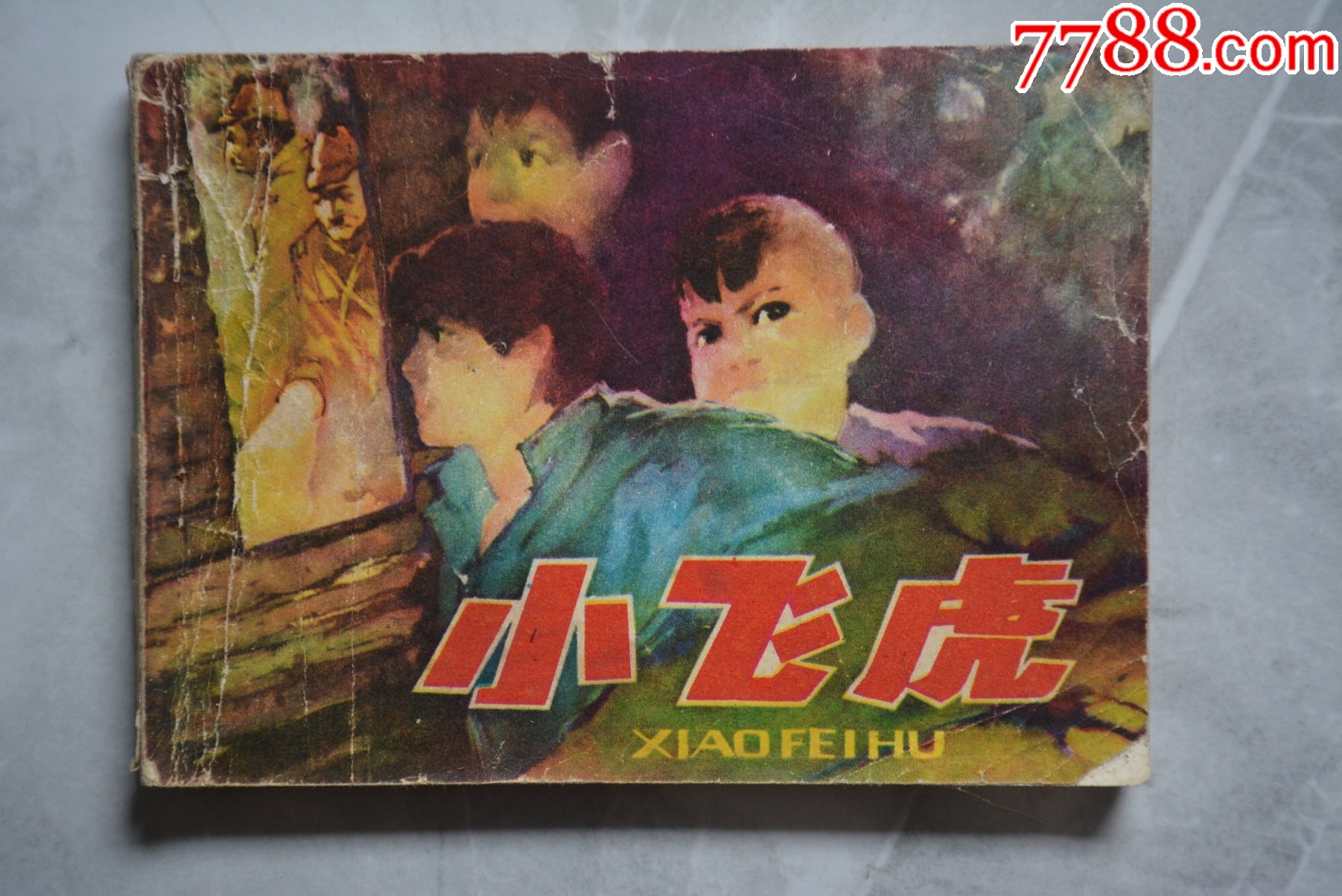 小飞虎连环画-连环画/小人书-7788旧书网
