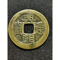 崇祯通宝背监五-明朝币-7788旧书网
