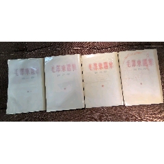 稀少白塑皮毛泽东选集一套，熟皮，软且厚实，带一枚供销社售书章另有民国毛泽东选集和_塑皮红宝书_￥1,416