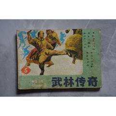 武林傳奇連環畫【第五集】