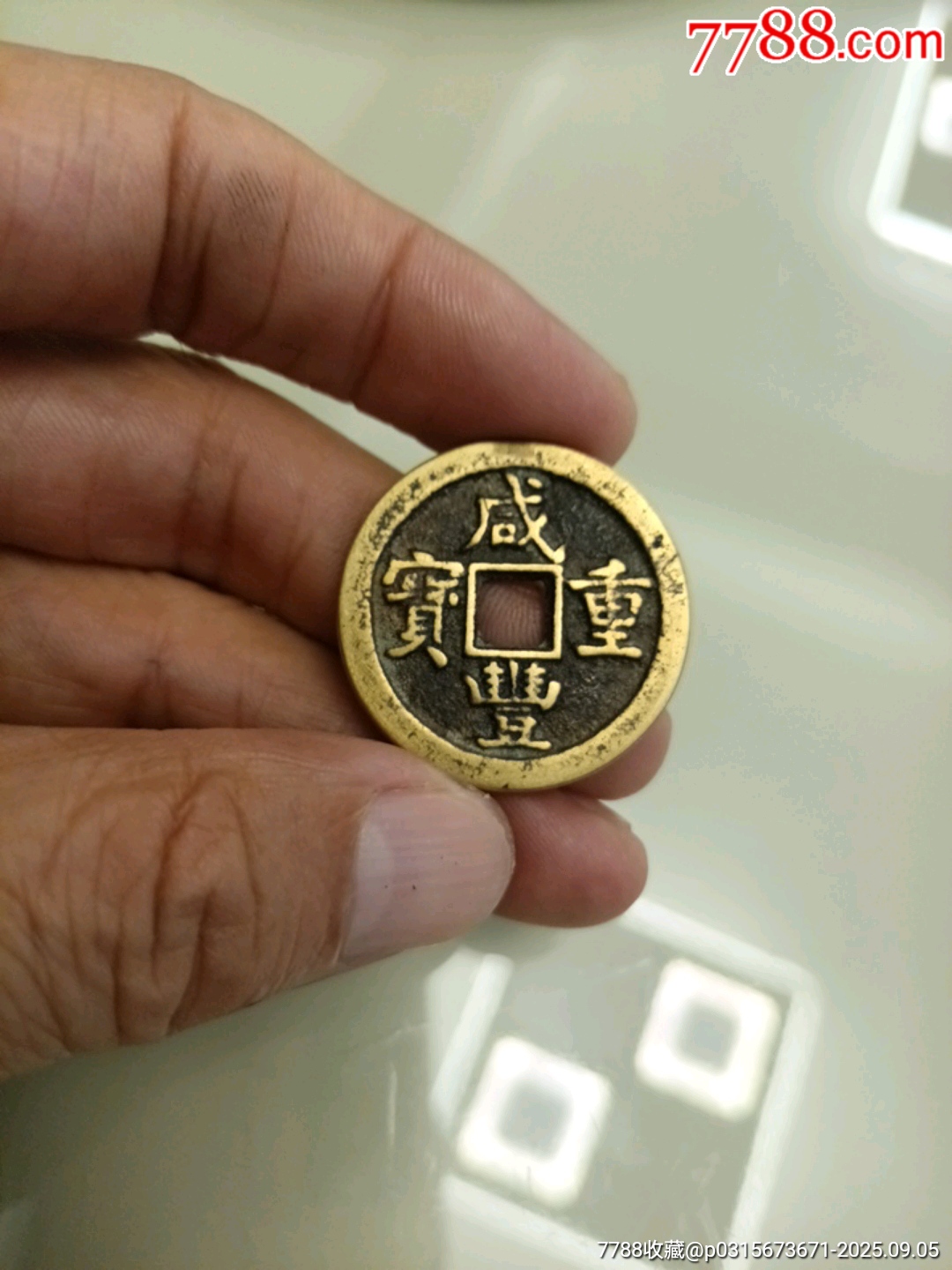 古銭 中國古錢 咸豐重寶 當五 1187ebb33a0242ac110003.jpg