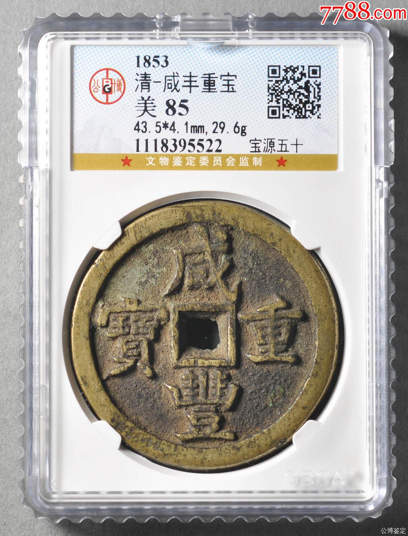 清-咸丰重宝宝源当五十-古币-7788钱币网