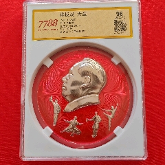 名章多人物样板戏评级极美品分96分(zc42396498)