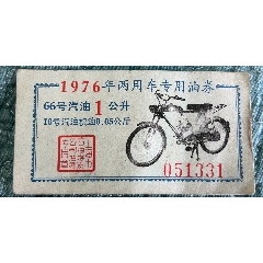 76年上海两用车专用油票(au42400358)