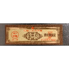 56年黑龙江棉布购买证五尺(au42400364)