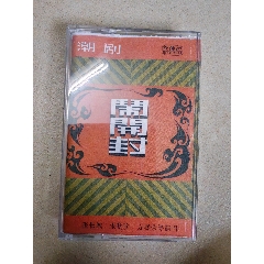磁帶，潮劇【鬧開封】