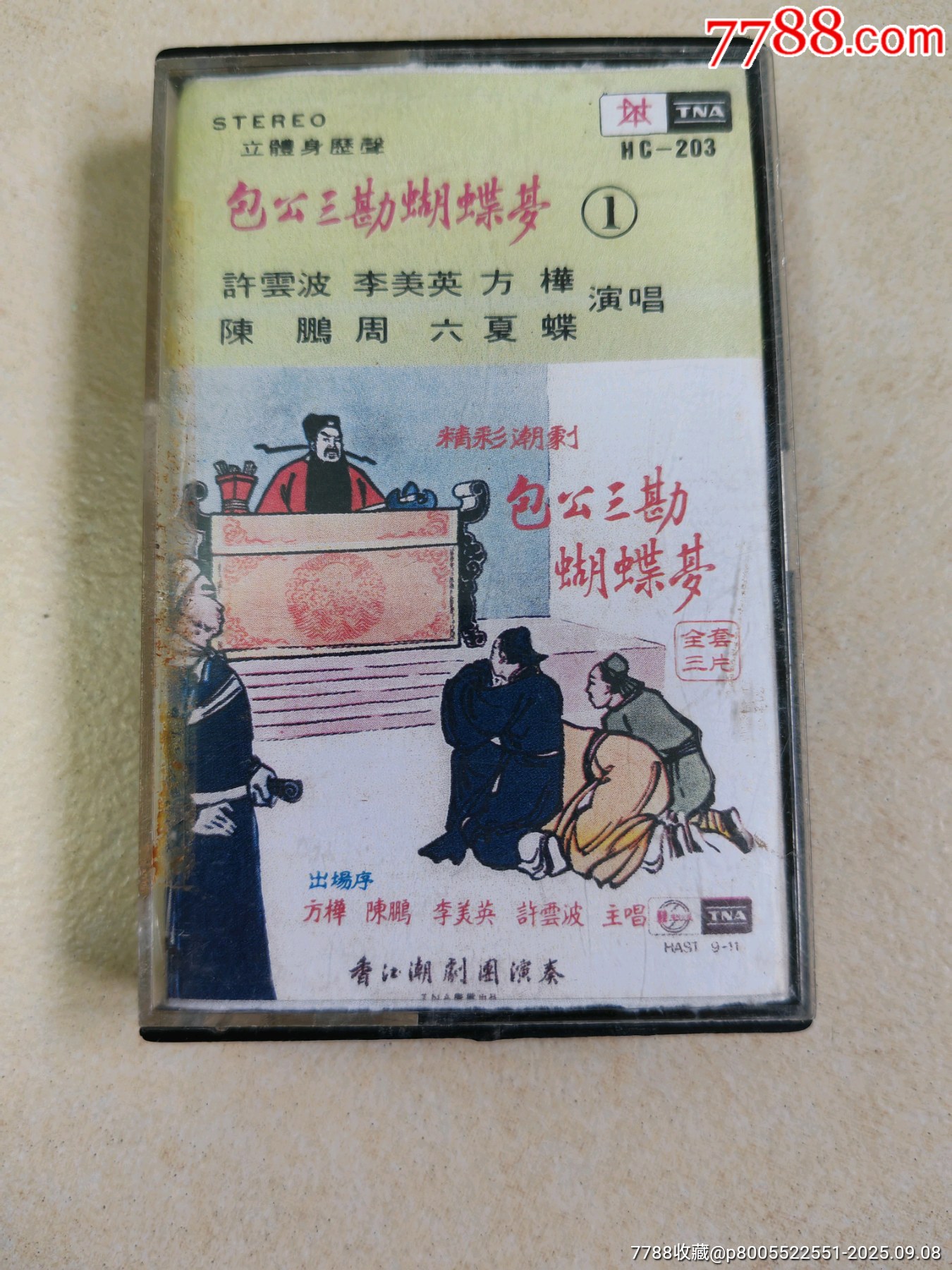 磁帶，潮劇【包公三勘蝴蝶夢(mèng)】一_價(jià)格10元_第1張_