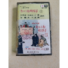 磁帶，潮劇【包公三勘蝴蝶夢】一