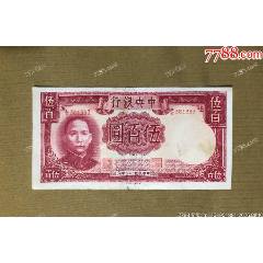 中＊银行伍百圆（原票）