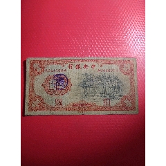 中央银行1元牌坊加盖顺字