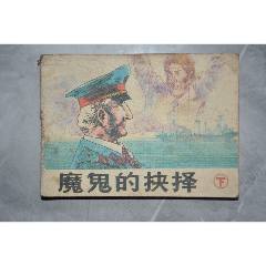 魔鬼的抉擇連環畫【下冊】