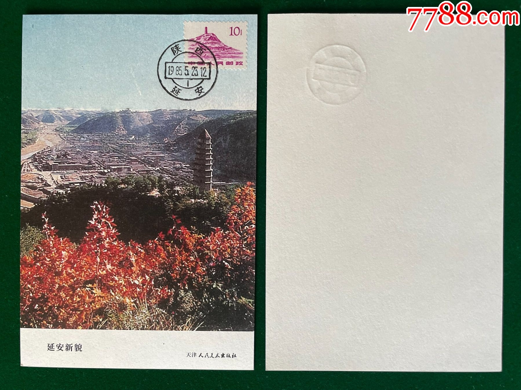 普11-8-宝塔山图画极限片__【7788收藏__收藏热线】