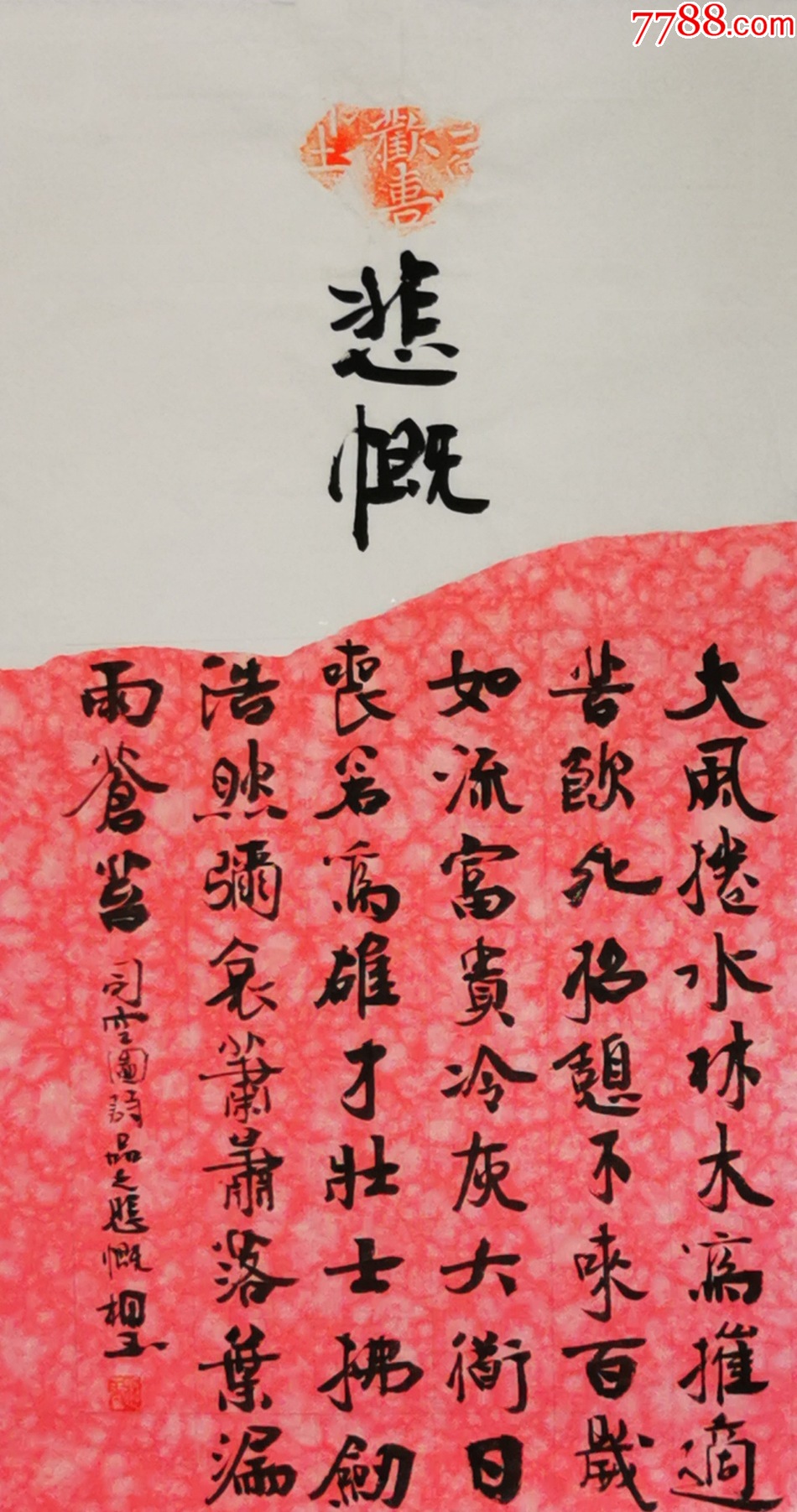 【授权拍卖】知名书法家刘相玉作品:司空图《诗品-悲慨》-价格:70.0000元-zc42432544-书法原作 -加价-7788收藏__收藏热线