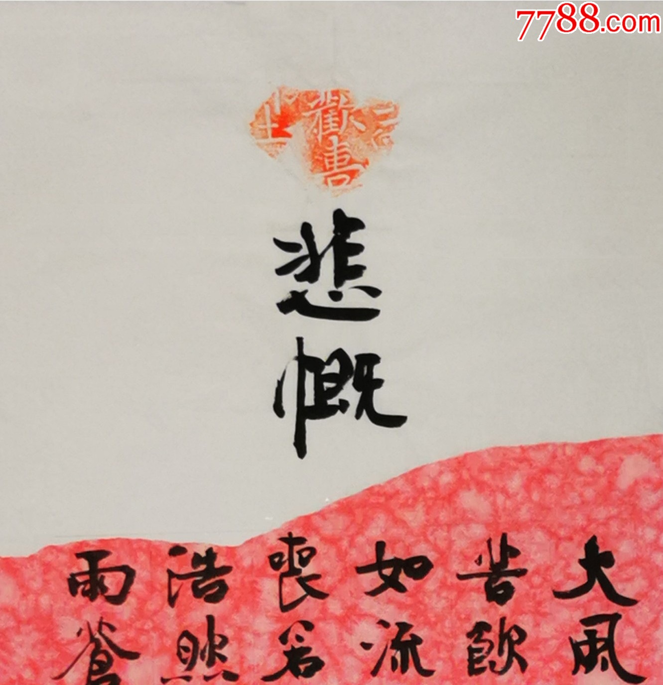 【授权拍卖】知名书法家刘相玉作品:司空图《诗品-悲慨》-价格:70.0000元-zc42432544-书法原作 -加价-7788收藏__收藏热线