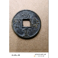 清 山鬼雷霆 背八卦 挂花 古钱币中一枚山鬼花钱拍了5.8万！你知道山鬼花钱是什么来历吗