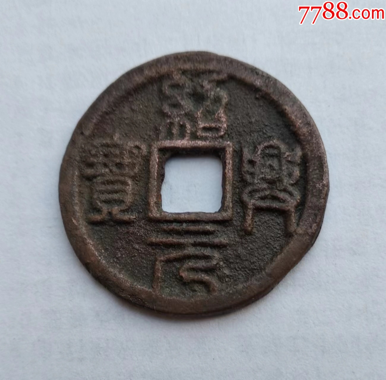 绍兴元宝,折二篆书,光背大字