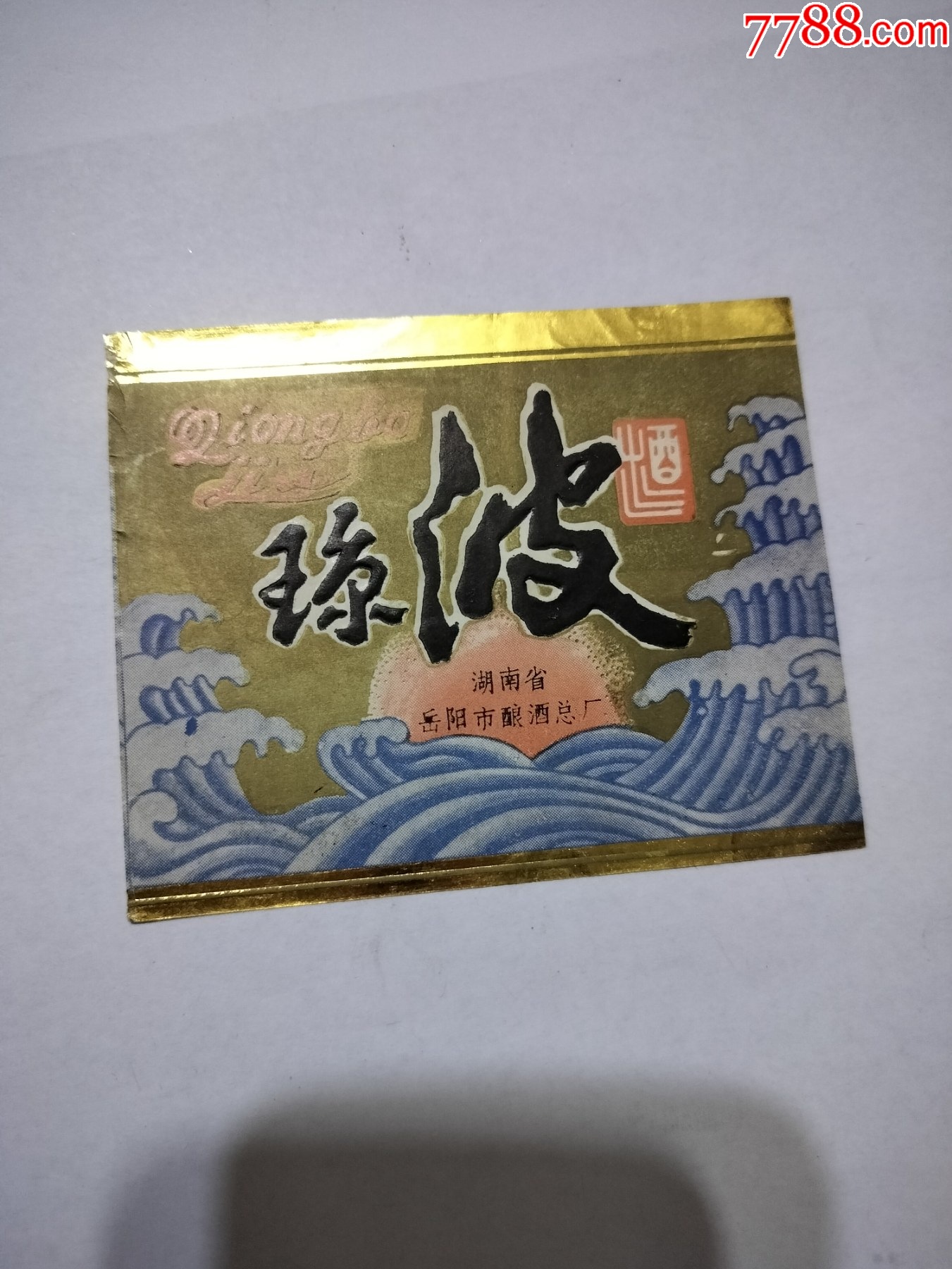 湖南岳阳市酿酒厂：琼波酒_酒标_湘江渡口【7788收藏__收藏热线】