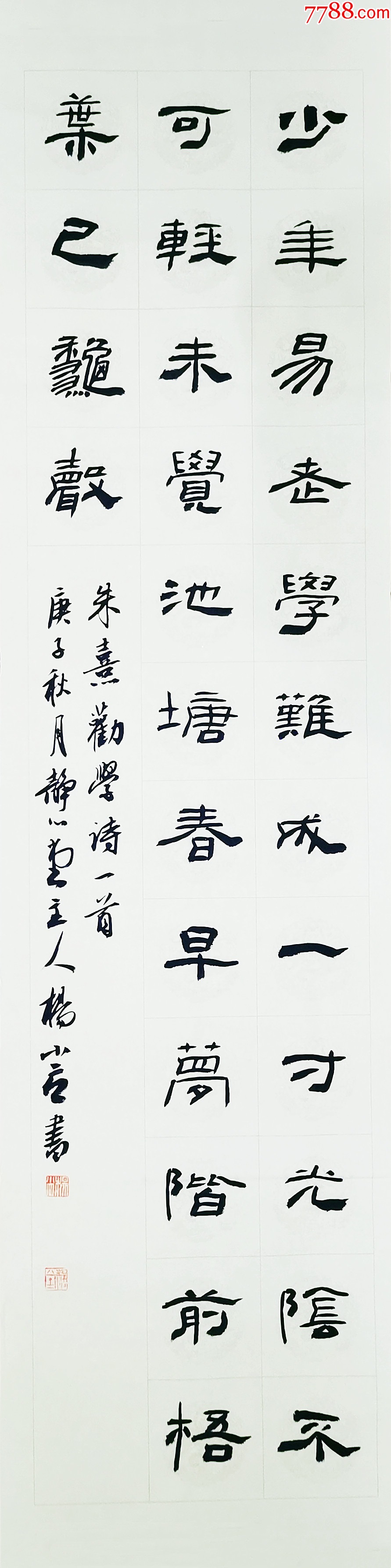 【授权拍卖】中书协会员、国展名家杨小立作品：朱熹《劝学》-价格:80元-au42463999-书法原作 -加价-7788收藏__收藏热线