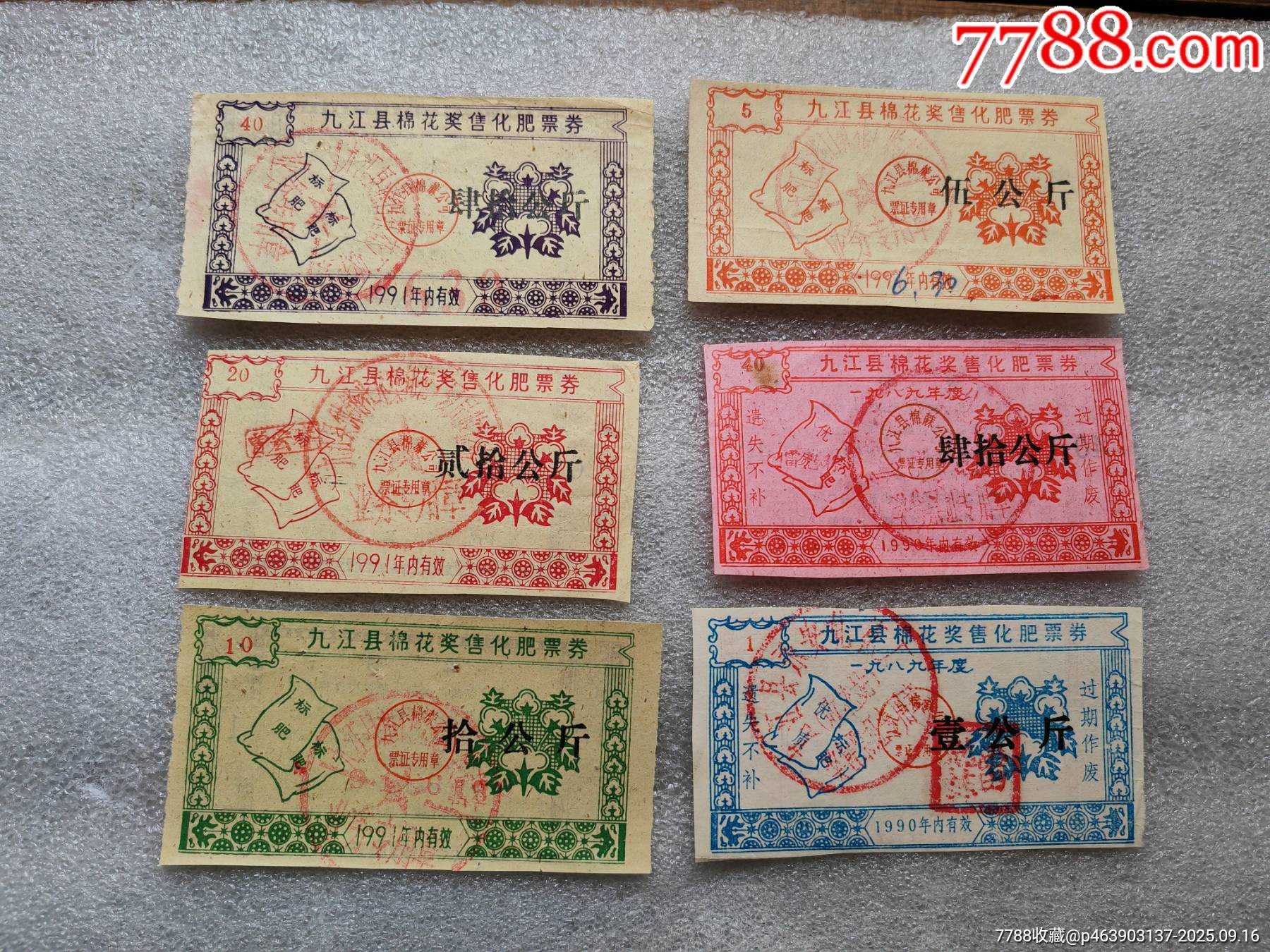 江西省九江縣，棉花獎(jiǎng)售化肥票1套_價(jià)格15元_第1張_