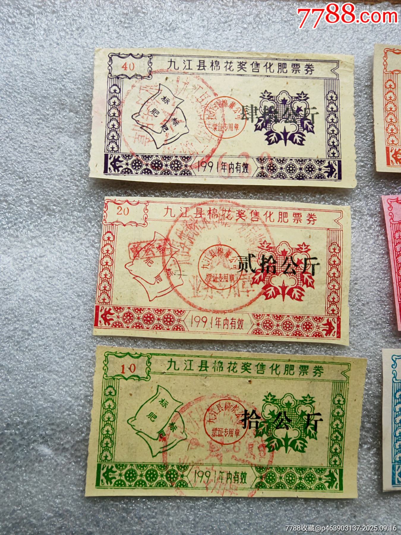 江西省九江縣，棉花獎(jiǎng)售化肥票1套_價(jià)格15元_第2張_