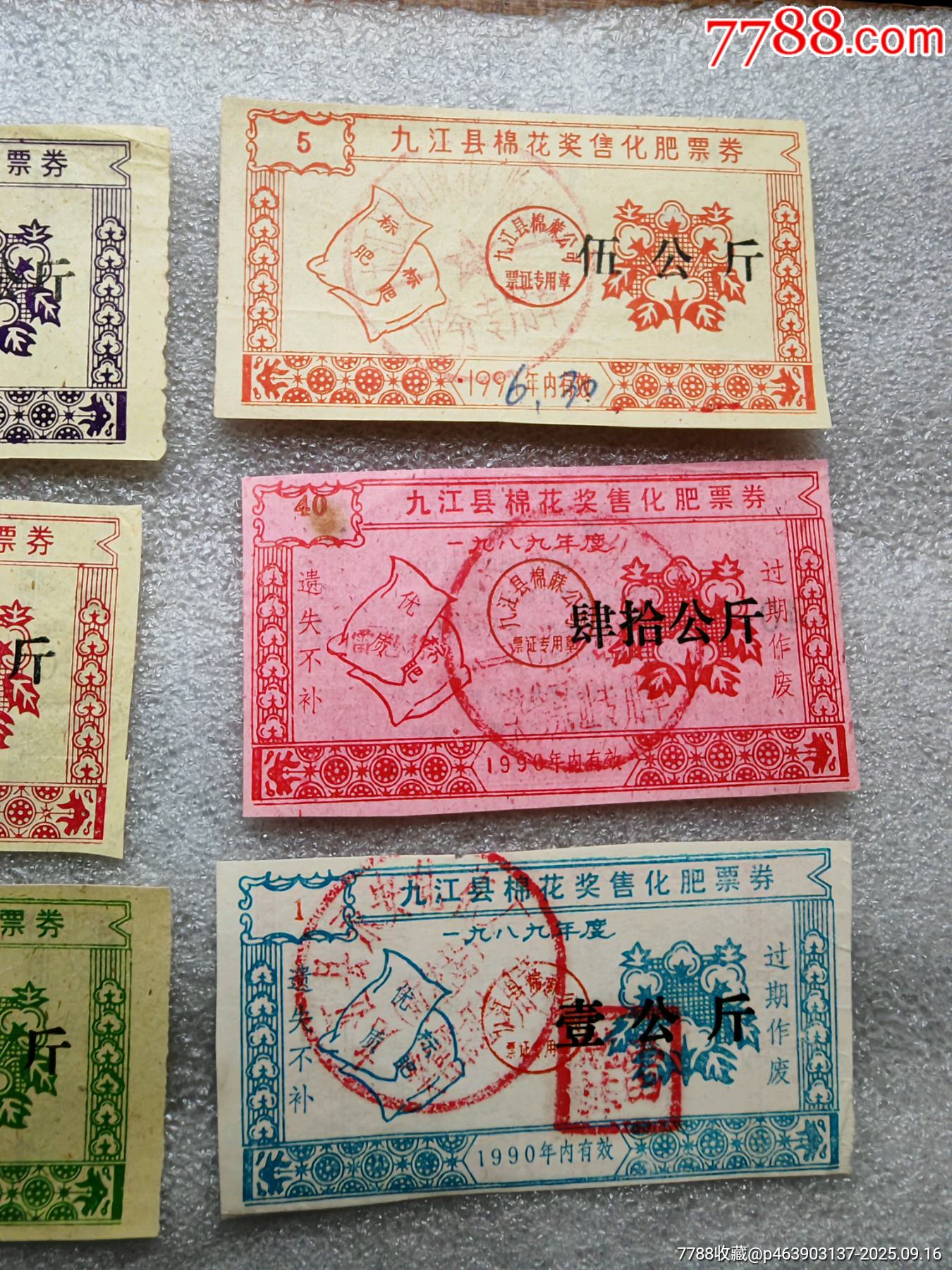 江西省九江縣，棉花獎(jiǎng)售化肥票1套_價(jià)格15元_第3張_