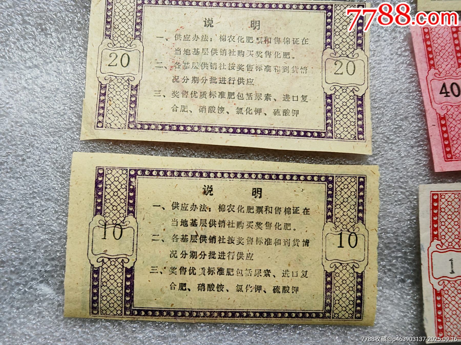 江西省九江縣，棉花獎(jiǎng)售化肥票1套_價(jià)格15元_第6張_