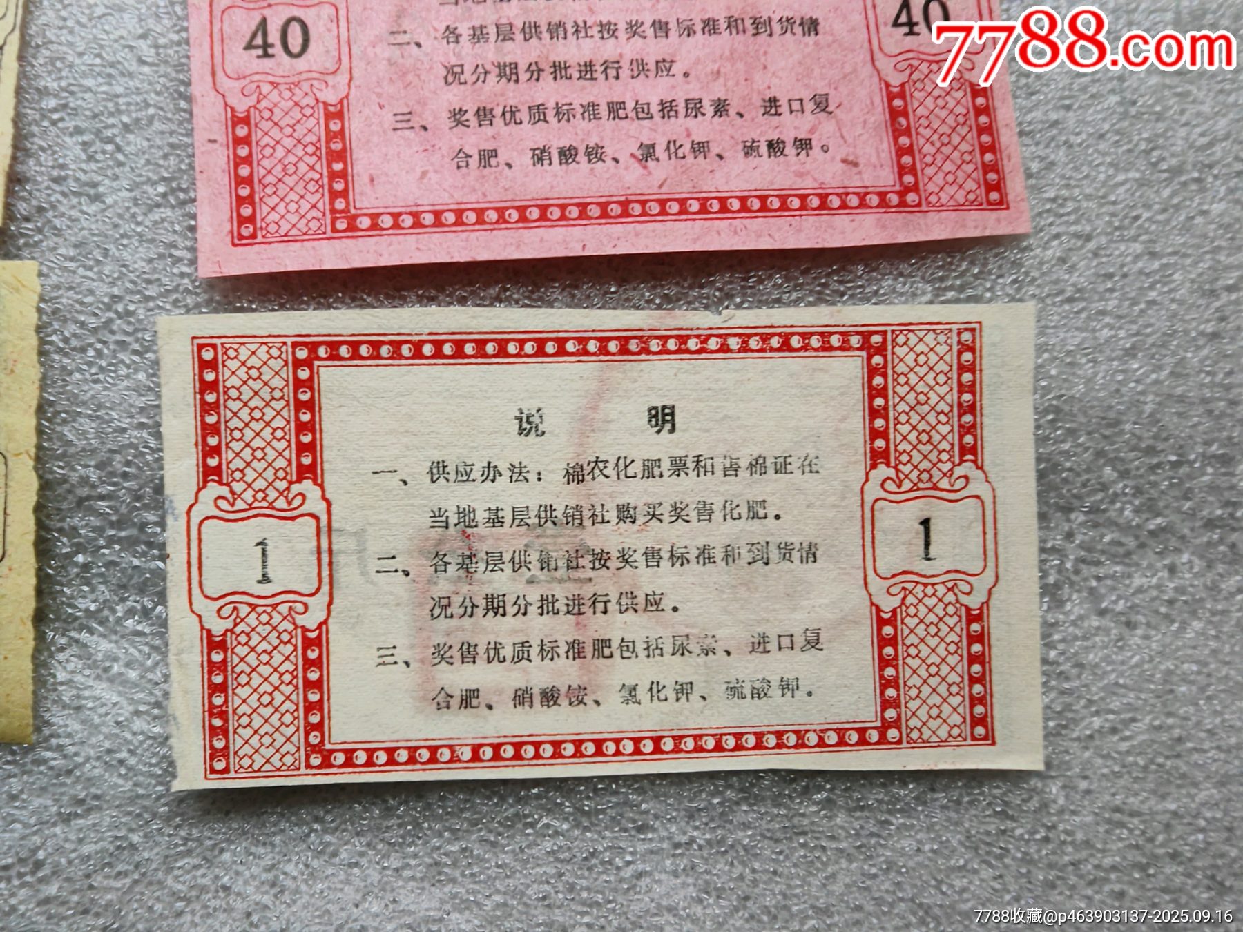 江西省九江縣，棉花獎(jiǎng)售化肥票1套_價(jià)格15元_第8張_