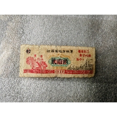 68年，江西省糧票，二兩一張。