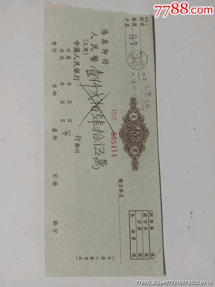 支票-价格:1元-au42489038-支票 -加价-7788收藏__收藏热线