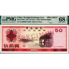 2049①√-中国银行·外汇兑换券拾圆·PMG66EPQ__【7788票证网】
