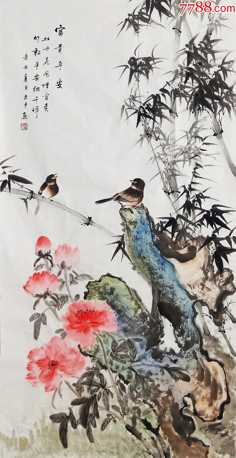 【授权拍卖】国家一级美术师、知名画家李玉夕作品:富贵平安__【7788收藏__收藏热线】