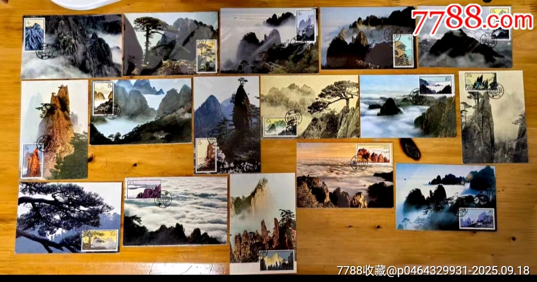 特57黄山极限片大全套实物如图。__【7788收藏__收藏热线】