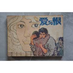 愛與恨連環畫