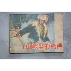 山嶺里的槍聲連環畫
