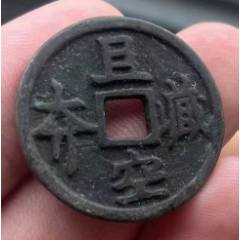 老花錢(qián)1枚：且空藏-虛空藏菩薩-老花錢(qián)！