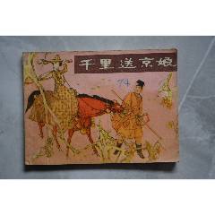 千里送京娘連環畫