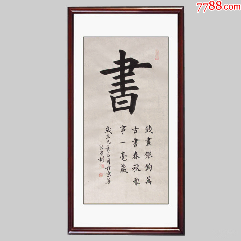 【保真拍卖】知名书法家张贵彬精品楷书:书-价格:50.0000元-zc42523688-书法原作 -加价-7788收藏__收藏热线