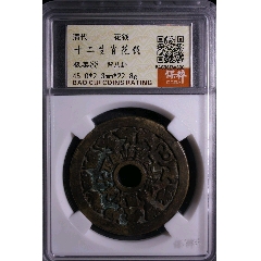 清 山鬼雷霆 背八卦 挂花 山鬼雷霆背八卦，中心太极，挂花！（本站已鉴定）__【7788票证网】