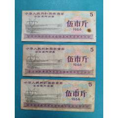 中华人民共和国粮食部全国通用粮票，伍市斤，5斤，1966。__【7788红宝书】