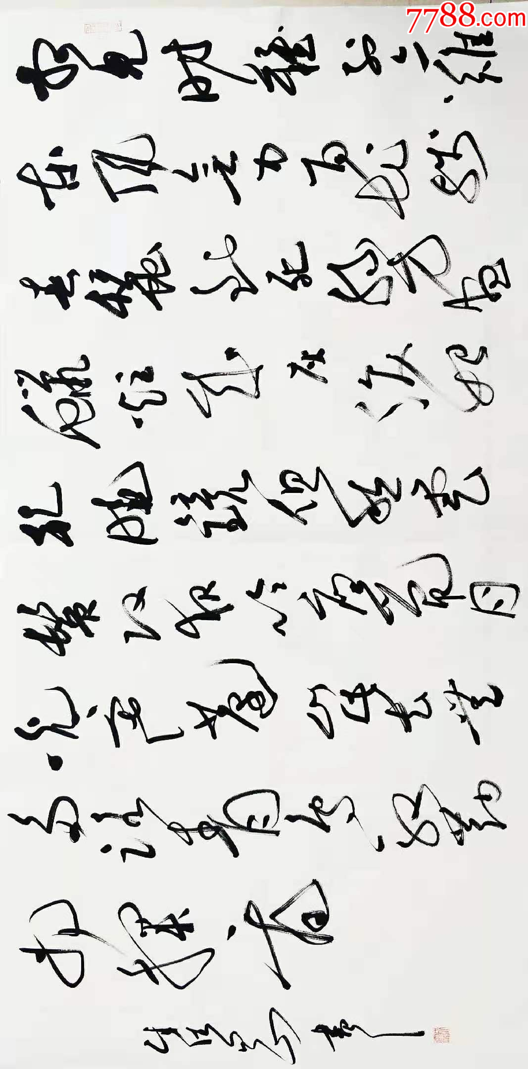 【保真拍卖】中书协会员、国展名家成德刚力作：李商隐《无题·相见时难别亦难》__【7788收藏__收藏热线】