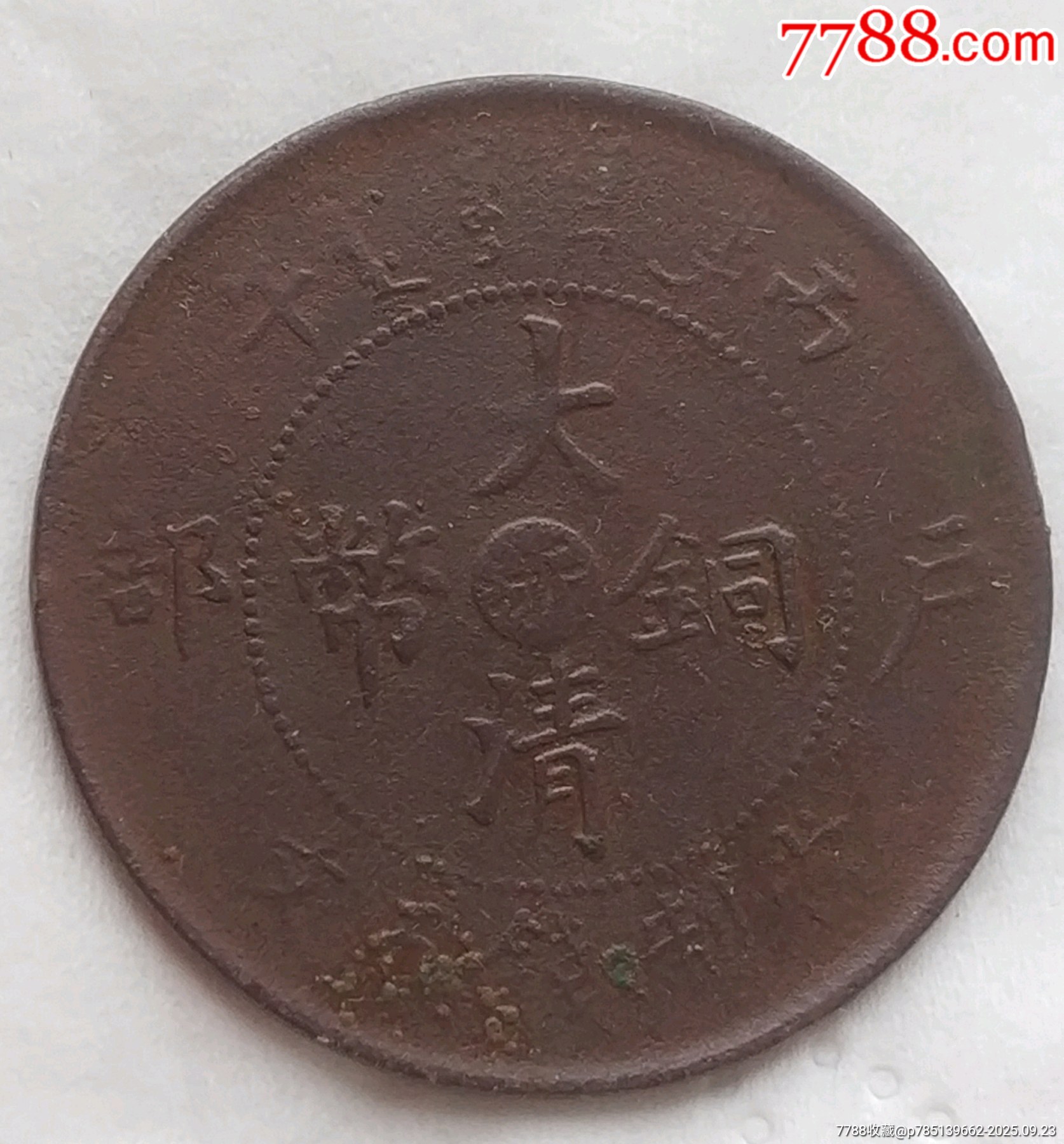 稀少清-大清銅幣中心臺(tái)浙五文銅幣美品_價(jià)格480元_第1張_