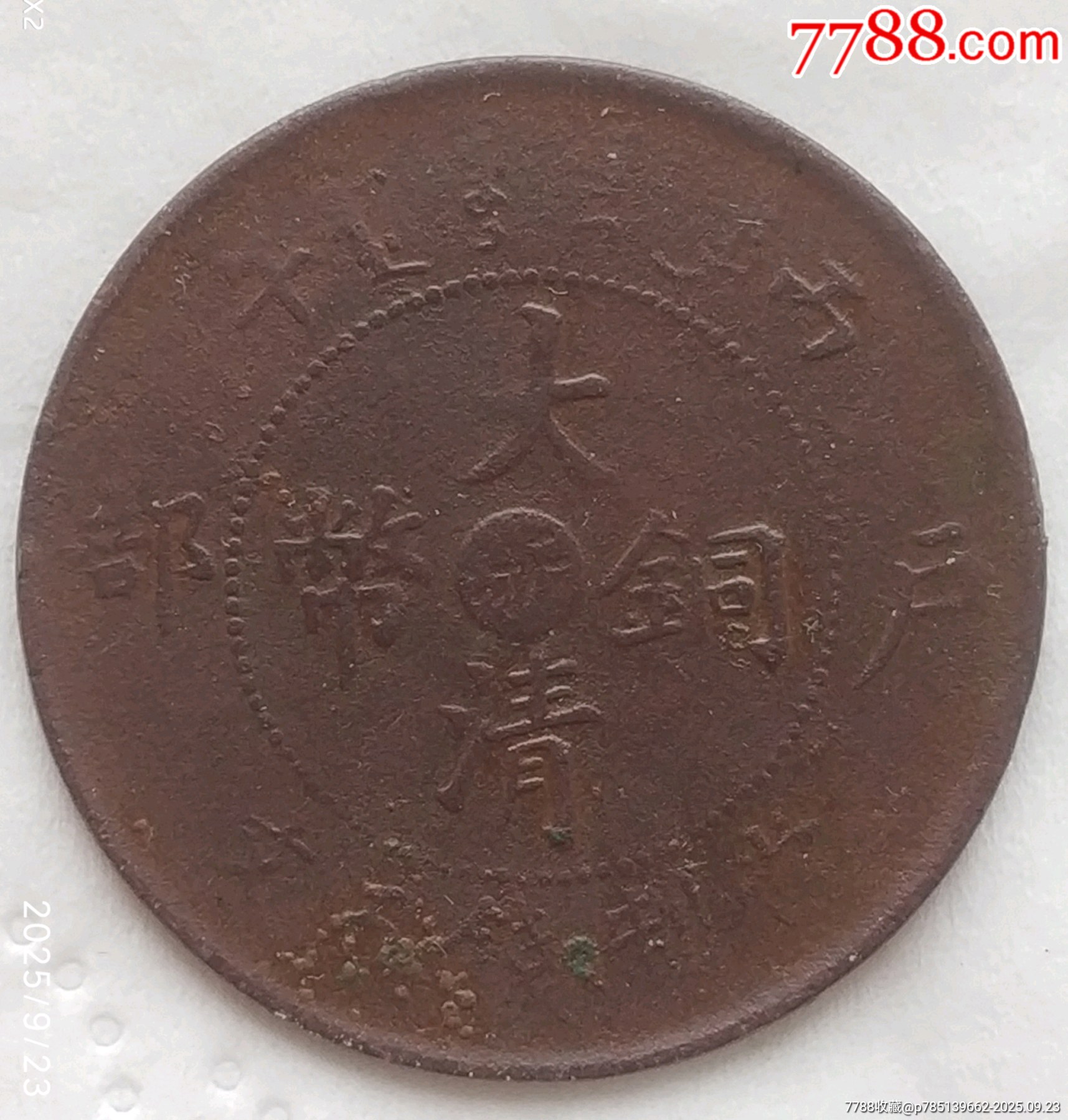 稀少清-大清銅幣中心臺(tái)浙五文銅幣美品_價(jià)格480元_第2張_