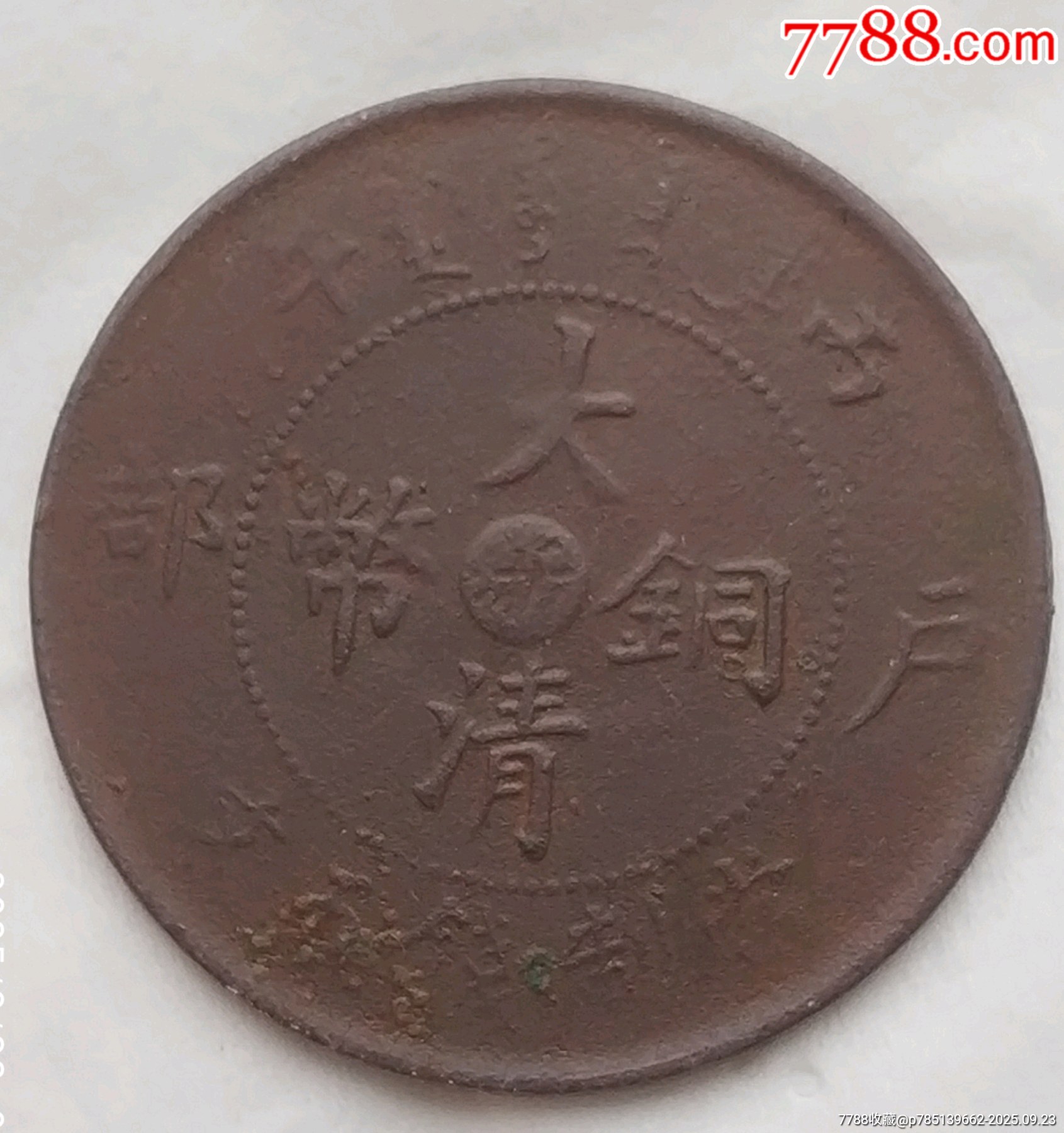 稀少清-大清銅幣中心臺(tái)浙五文銅幣美品_價(jià)格480元_第3張_