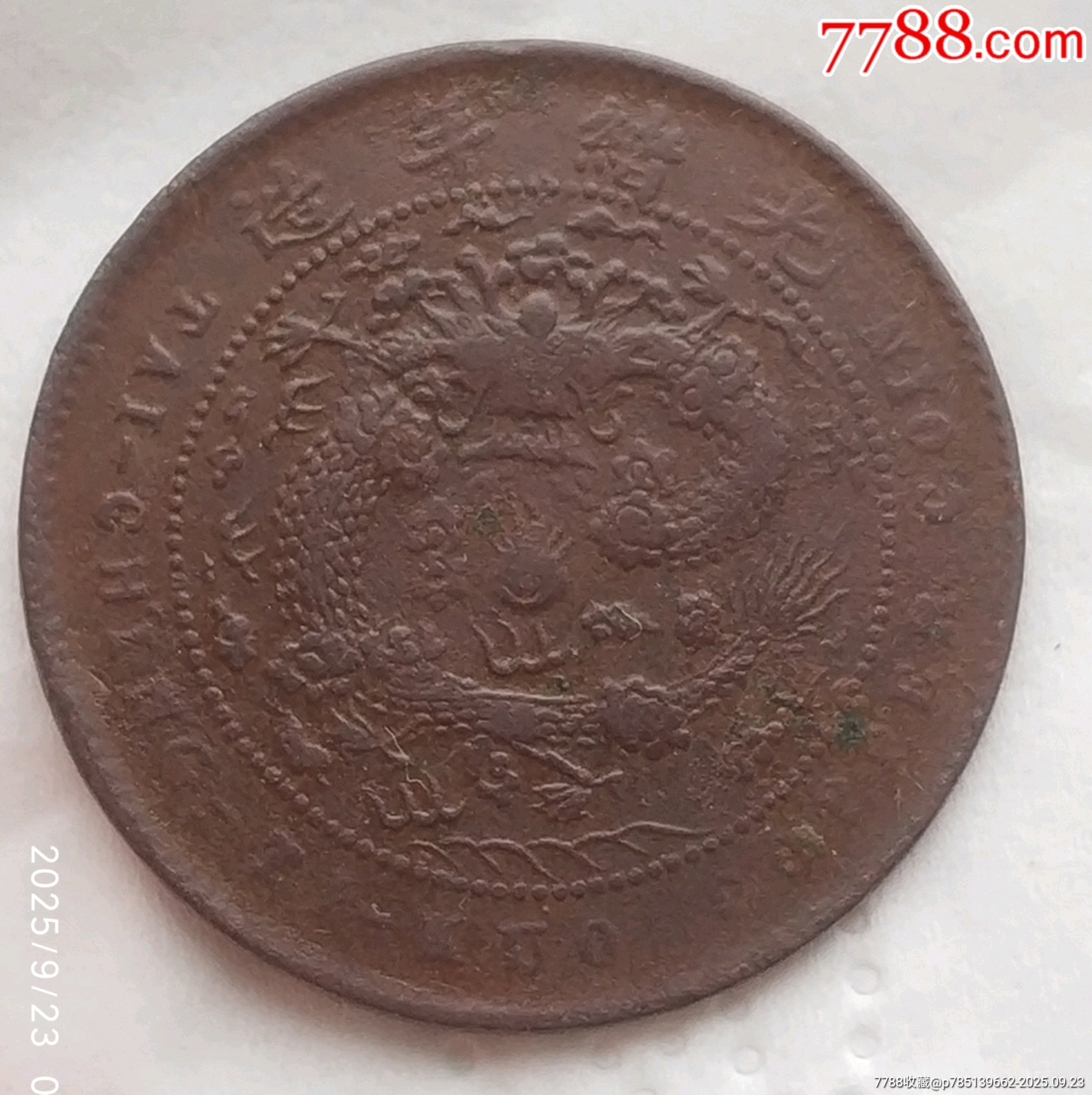 稀少清-大清銅幣中心臺(tái)浙五文銅幣美品_價(jià)格480元_第4張_
