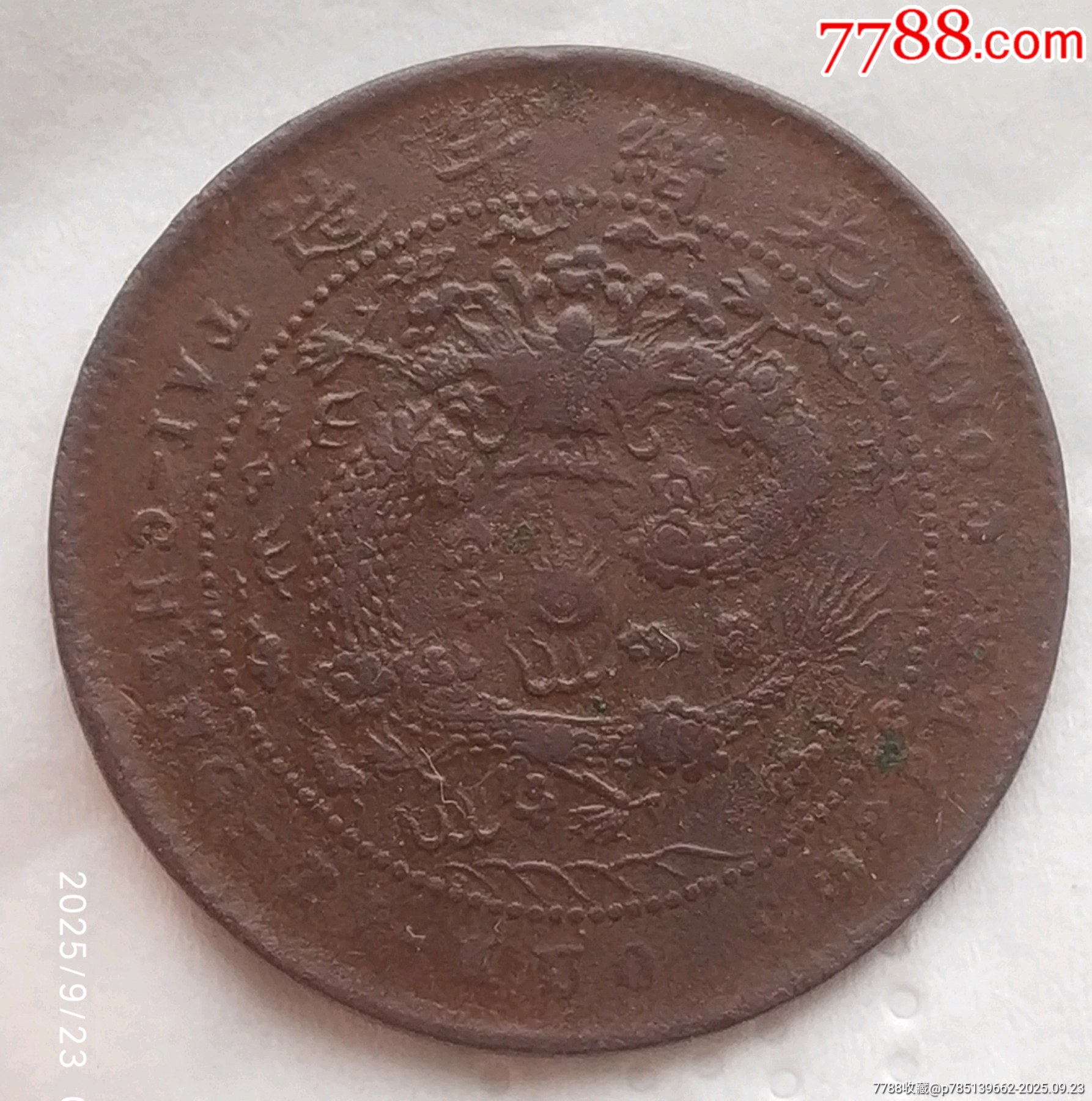 稀少清-大清銅幣中心臺(tái)浙五文銅幣美品_價(jià)格480元_第5張_